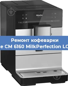 Замена прокладок на кофемашине Miele CM 6160 MilkPerfection LOWS в Красноярске